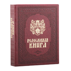 Родословная книга - Художественная (бордо)