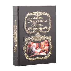 Родословная книга - Летописец  (кожаный переплет)