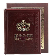 Родословная книга Гербовая с литым дворянским гербом в футляре бумвинил