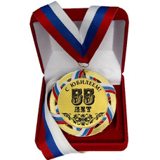 Сувенирная медаль 55 ЛЕТ