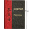 Мини-книга КОНФУЦИЙ. ИЗРЕЧЕНИЯ (5,3*7,6см)